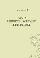 Статьи о литературе и искусстве. Книга вторая