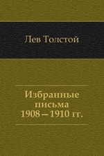 Избранные письма. 1908—1910 гг