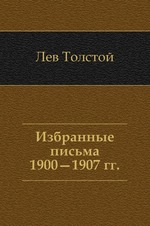 Избранные письма. 1900—1907 гг
