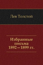 Избранные письма. 1892—1899 гг