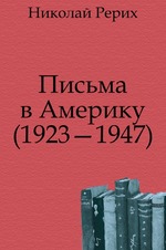 Письма в Америку. 1923   1947