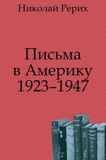 Письма в Америку. 1923   1947