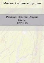 Рассказы. Повести. Очерки. Пьесы. 1857-1865