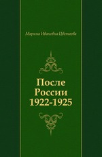 После России. 1922-1925