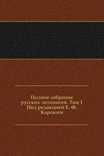 Полное собрание русских летописей. Том 1