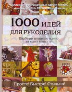 1000 идей для рукоделия