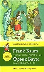 Волшебник Страны Оз / The Wonderful Wizard of Oz