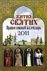 Жития святых. Православный календарь 2011