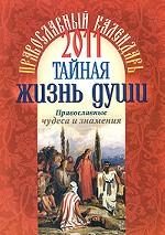 Тайная жизнь души. Православный календарь 2011