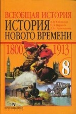 Всеобщая история. История Нового времени, 1800-1913. 8 класс
