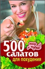 500 салатов для похудения. Ешь и худей