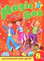Magic Box 2. Английский для детей 8 лет (+ CD-ROM)