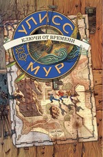 Секретные Дневники Улисса Мура. Ключи от времени. Книга 1