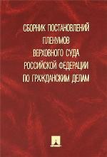 Сборник постановлений пленумов Верховного Cуда Российской Федерации по гражданским делам