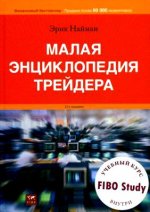 Малая энциклопедия трейдера (+ CD-ROM)