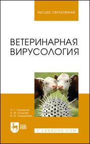 Ветеринарная вирусология. Учебник, 5-е изд., стер