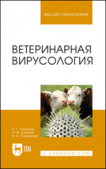 Ветеринарная вирусология. Учебник, 5-е изд., стер