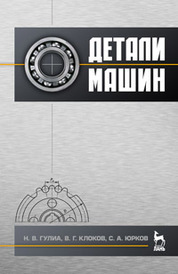 Детали машин. Учебник, 3-е изд., стер