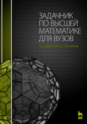 Задачник по высшей математике для вузов: Учебное пособие. 2-е изд., стер