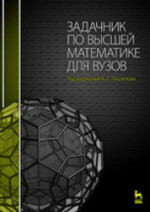 Задачник по высшей математике для вузов: Учебное пособие. 2-е изд., стер