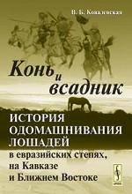 Конь и всадник. История одомашнивания лошадей в евразийских степях, на Кавказе и Ближнем Востоке