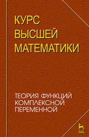 Курс высшей математики. Теория функций комплексной переменной. Лекции и практикум. Учебное пособие