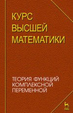 Курс высшей математики. Теория функций комплексной переменной. Лекции и практикум. Учебное пособие