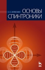 Основы спинтроники. Учебное пособие. 2-е изд