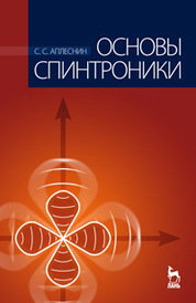 Основы спинтроники. Учебное пособие. 2-е изд