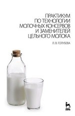 Практикум по технологии молочных консервов и заменителей цельного молока. Учебное пособие