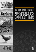 Сравнительная физиология животных. Учебник, 2-е изд., стер