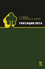 Таксация леса. Учебное пособие, 1-е изд. КПТ 2018 г