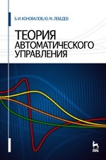 Теория автоматического управления. Учебное пособие. 3-е изд