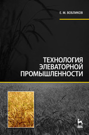 Технология элеваторной промышленности. Учебник. 2016 г