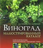 Виноград: иллюстрированный каталог