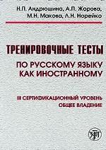 Тренировочные тесты по русскому языку как иностранному. III сертификационный уровень. Общее владение (+ DVD-ROM)