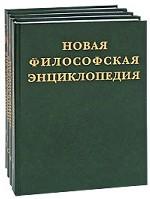 Новая философская энциклопедия. В 4-х томах