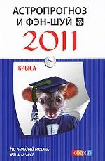 Астропрогноз и фэн-шуй на 2011 год. Крыса