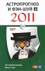 Астропрогноз и фэн-шуй на 2011 год. Тигр