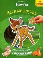 Бемби. Лесные друзья. Развив. альбом с накл