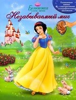 Дисней: Белоснежка и семь гномов: Незабываемый миг