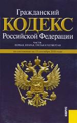 Гражданский кодекс Российской Федерации. Части первая, вторая, третья и четвертая: по состоянию на 15. 09. 10