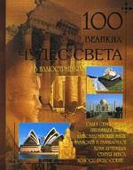 ИЛ 100 великих чудес света