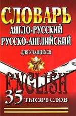 Англо-русский, русско-английский словарь для учащихся