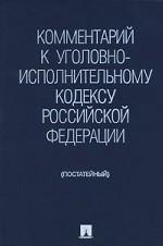 Комментарий к Уголовно-исполнительному кодексу Российской Федерации (постатейный)