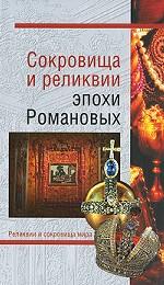 Сокровища и реликвии эпохи Романовых