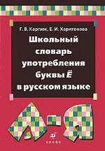 Школьный словарь употребления буквы ё в русском языке