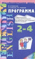 Английский язык. 2-4 классы. Программа к УМК для общеобразовательных учреждений