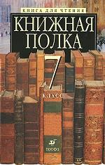 Книжная полка. Книга для чтения. 7 класс