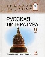 Русская литература. 9 кл. В 2 ч. Ч. 2